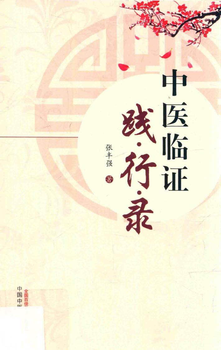 中医临证践行录 封面