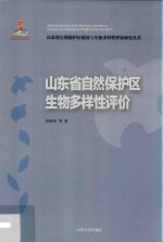 山东省自然保护区生物多样性评价 封面