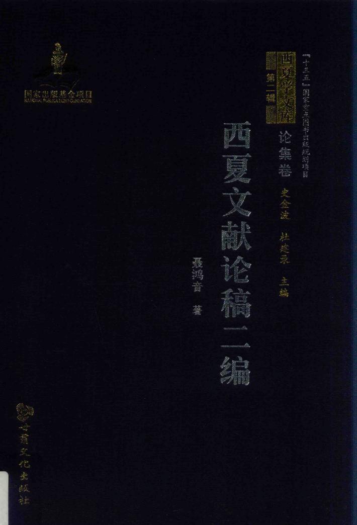 西夏文献论稿二编 封面