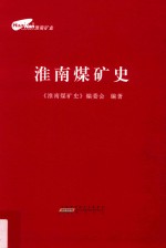 淮南煤矿史 封面