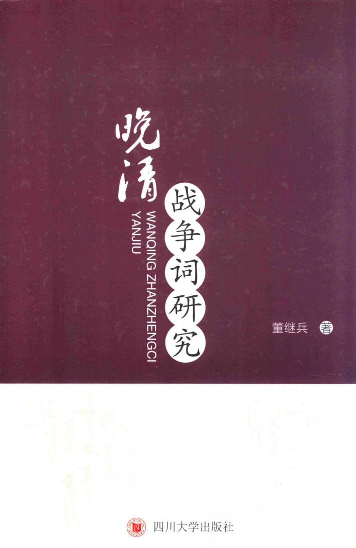 晚清战争词研究 封面