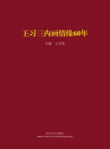 王习三内画情缘60年