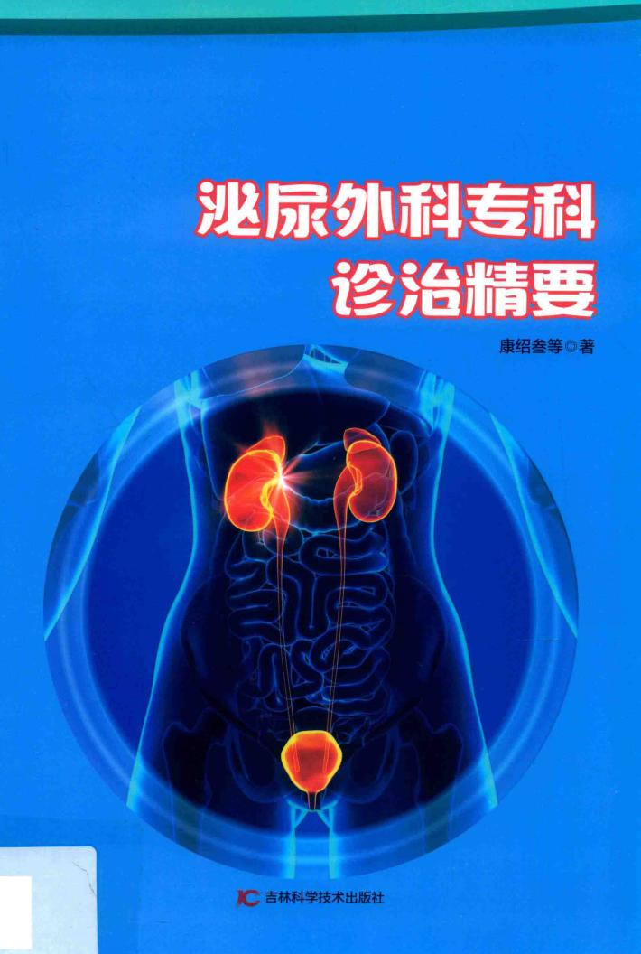 泌尿外科专科诊治精要 封面