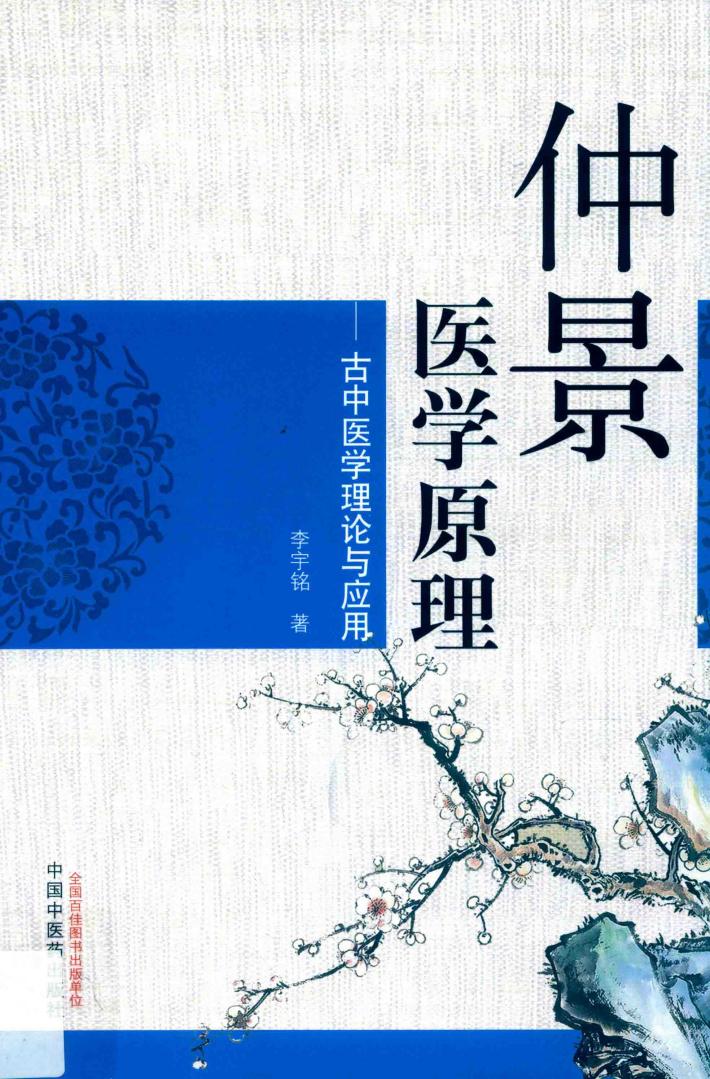 仲景医学原理 古中医学理论与应用 封面