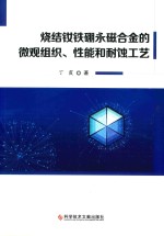 烧结钕铁硼永磁合金的微观组织、性能和耐蚀工艺