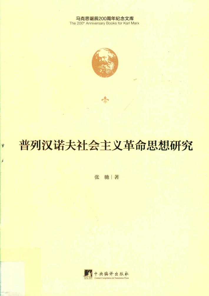 普列汉诺夫社会主义革命思想研究 封面