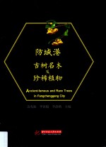 防城港古树名木及珍稀植物