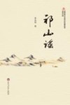 祁山谣 封面