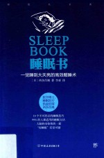 睡眠书 一觉睡到大天亮的高效酣睡术 封面