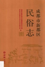 成都市新都区民俗志 封面