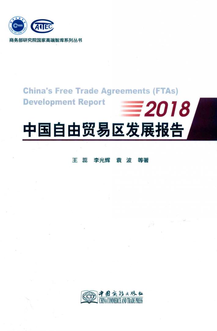 2018中国自由贸易区发展报告 封面