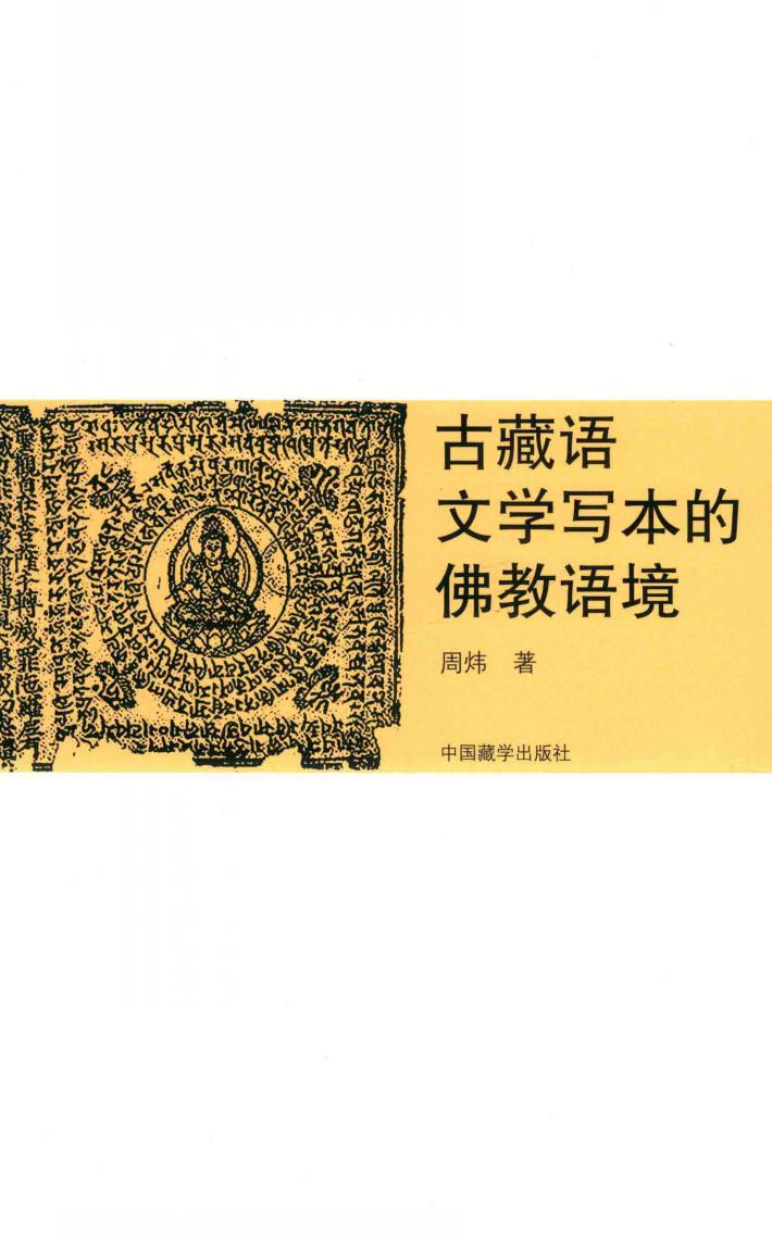 古藏语文学写本的佛教语境 封面
