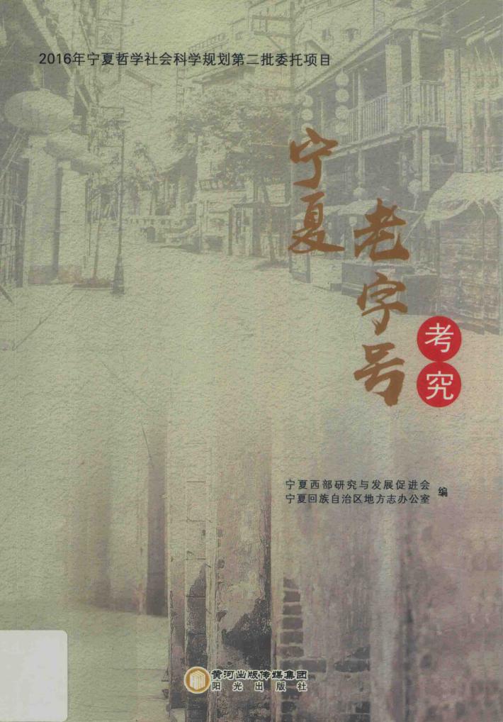 宁夏老字号考究 封面