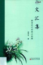 文汇集 封面