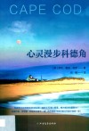 心灵漫步科德角 封面