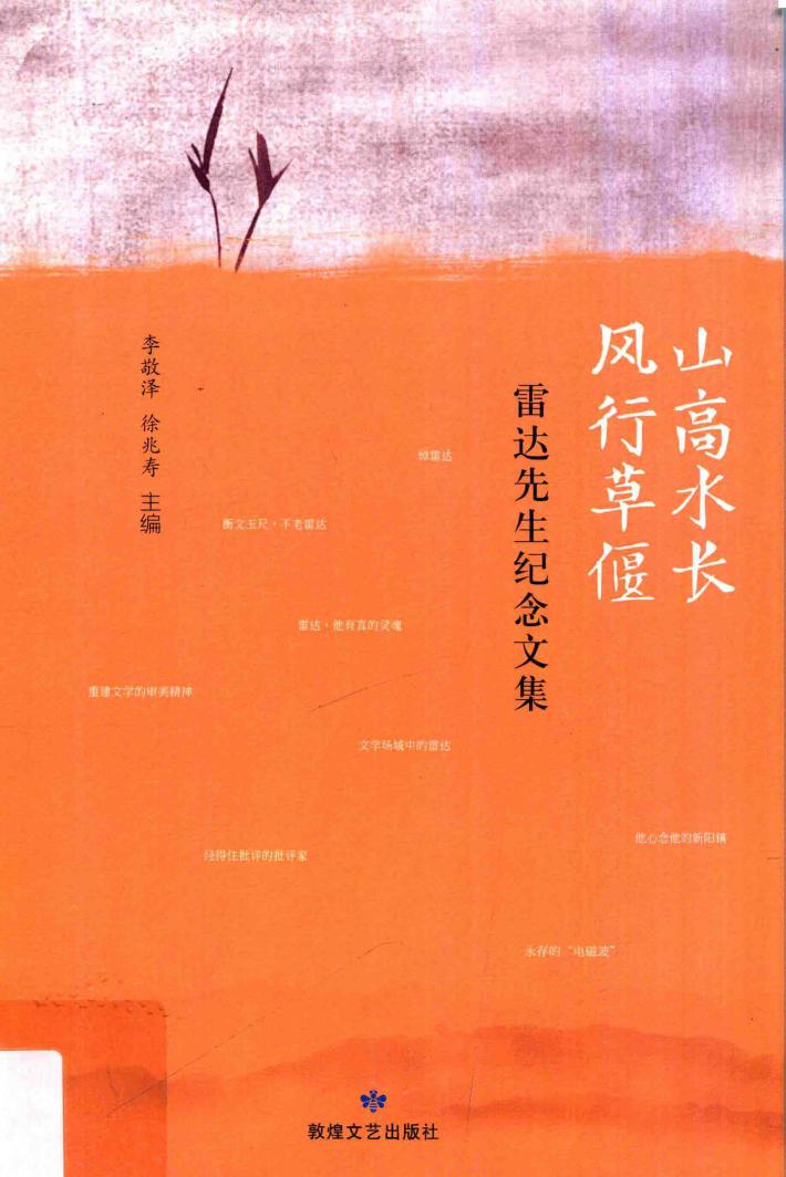 山高水长  风向草偃  雷达先生纪念文集 封面