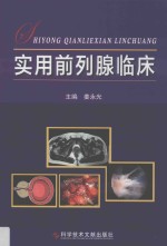 实用前列腺临床 封面