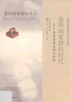 金印国家群的时代 东亚世界与弥生社会 封面