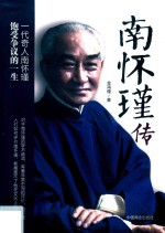 南怀瑾传 封面