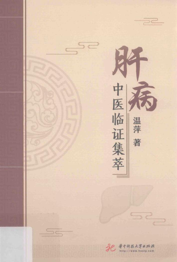 肝病中医临证集萃 封面