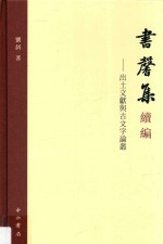 书馨集续编  出土文献与古文字论丛 封面