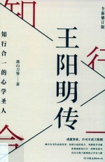 王阳明传  知行合一的心学圣人 封面