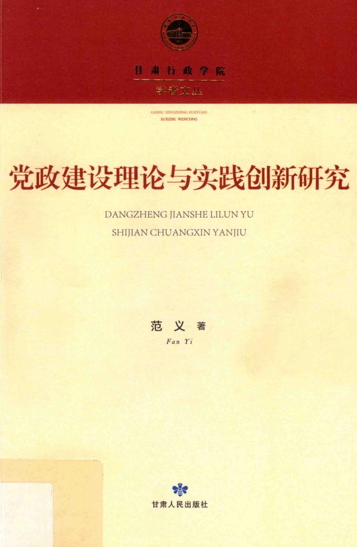 党政建设理论与实践创新研究 封面