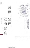 沉默、坚硬，还有悲伤 封面