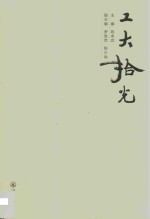 工大拾光 封面