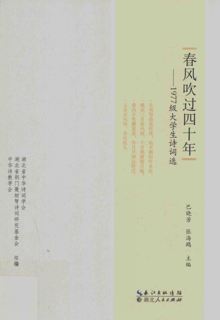 春风吹过四十年 封面