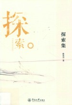 探索集 封面