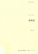 火车记  散文卷 封面