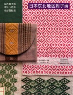 日本东北地区刺子绣 封面