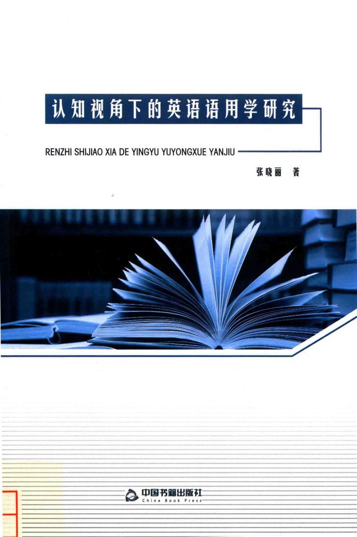 认知视角下的英语语用学研究 封面