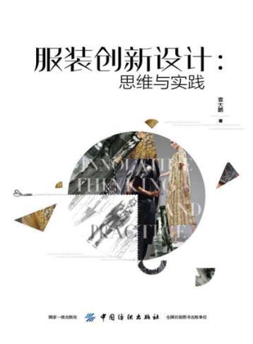 服装创新设计 封面