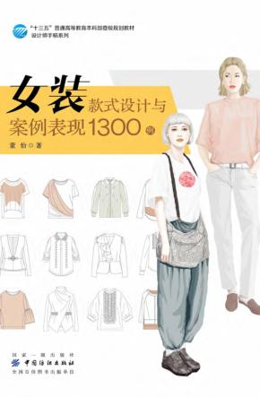 女装款式设计与案例表现1300例 封面