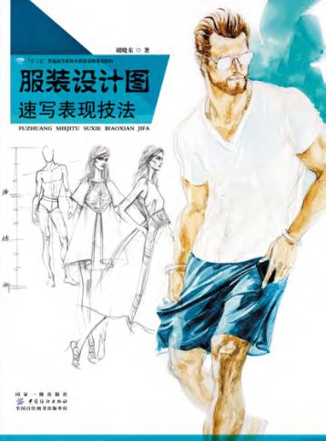 服装设计图速写表现技法 封面