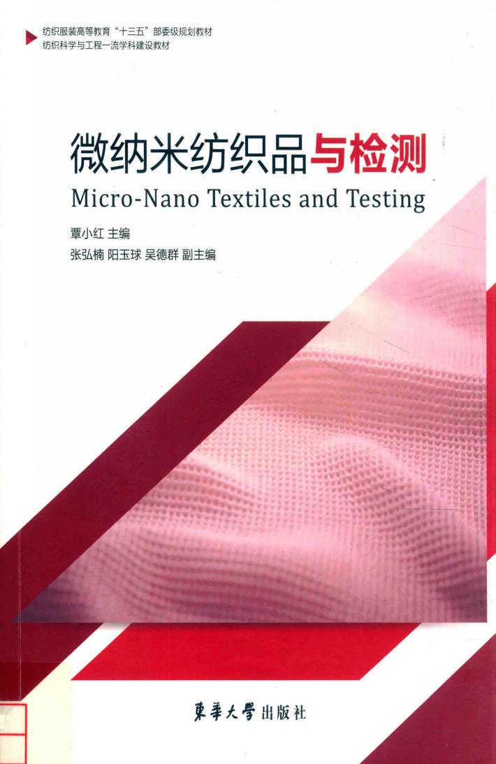 微纳米纺织品与检测 封面