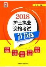 2018全国护士执业资格证考试用书  护士执业资格考试节节练 封面