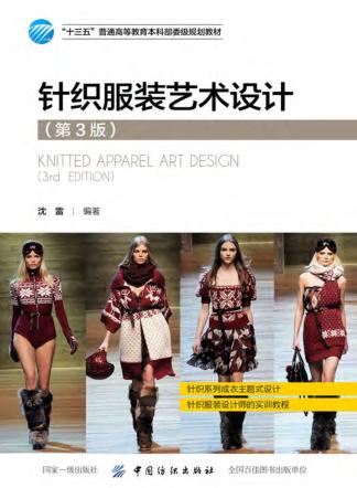 针织服装艺术设计 第3版 封面