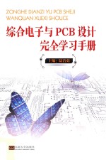 综合电子与PCB设计完全学习手册 封面