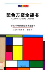 配色方案全能书 封面