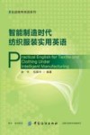 智能制造时代纺织服装实用英语 封面