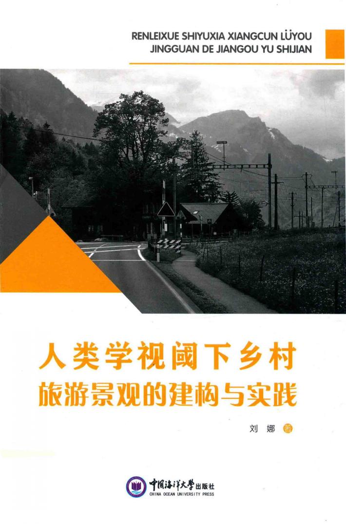 人类学视阈下乡村旅游景观的建构与实践 封面