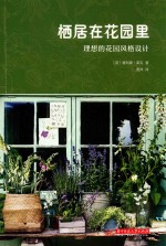栖居在花园里  理想的花园风格设计 封面