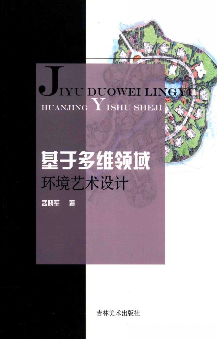 基于多维领域环境艺术设计 封面