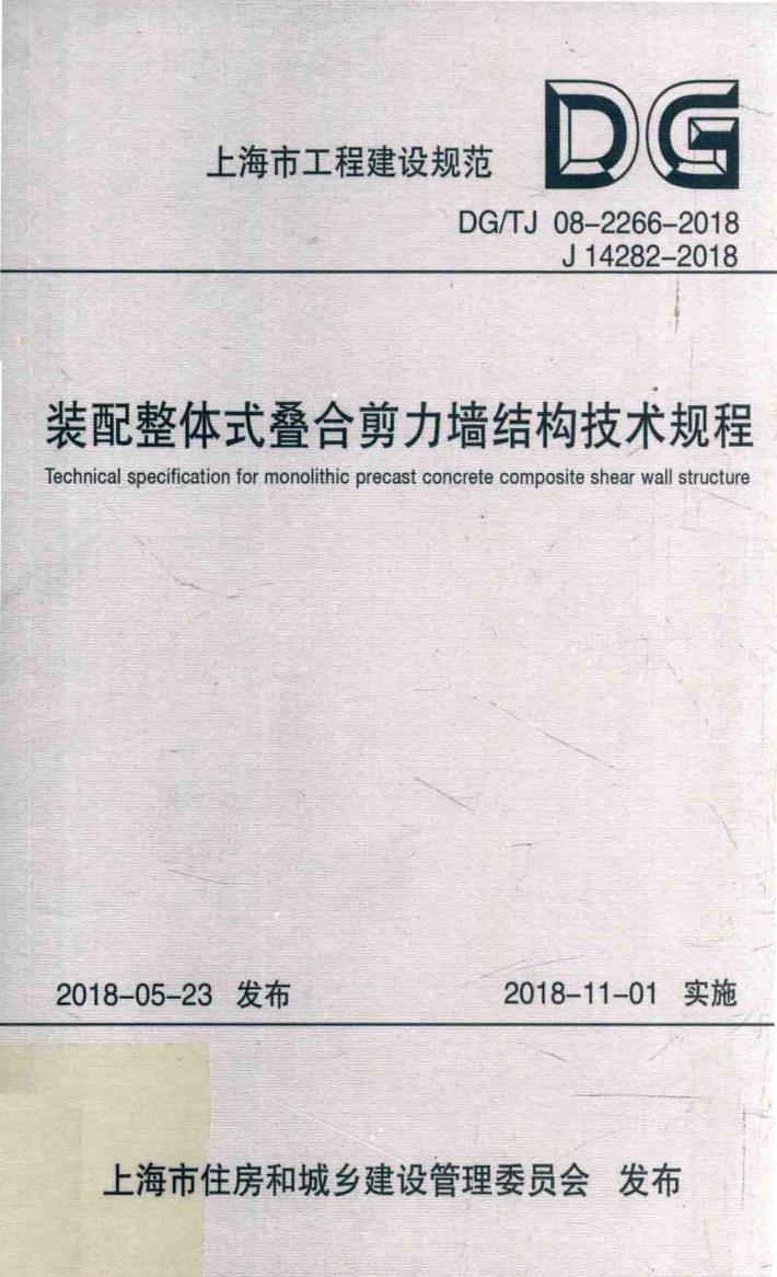 装配整体式叠合剪力墙结构技术规程 封面