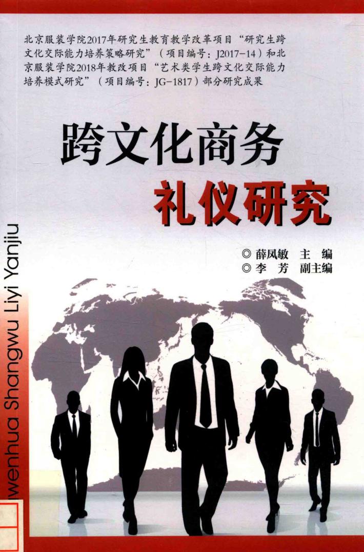 跨文化商务礼仪研究 封面