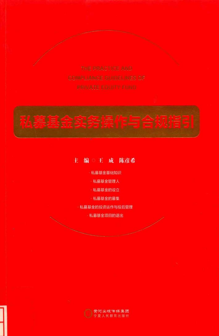 私募基金实务操作与合规指引 封面