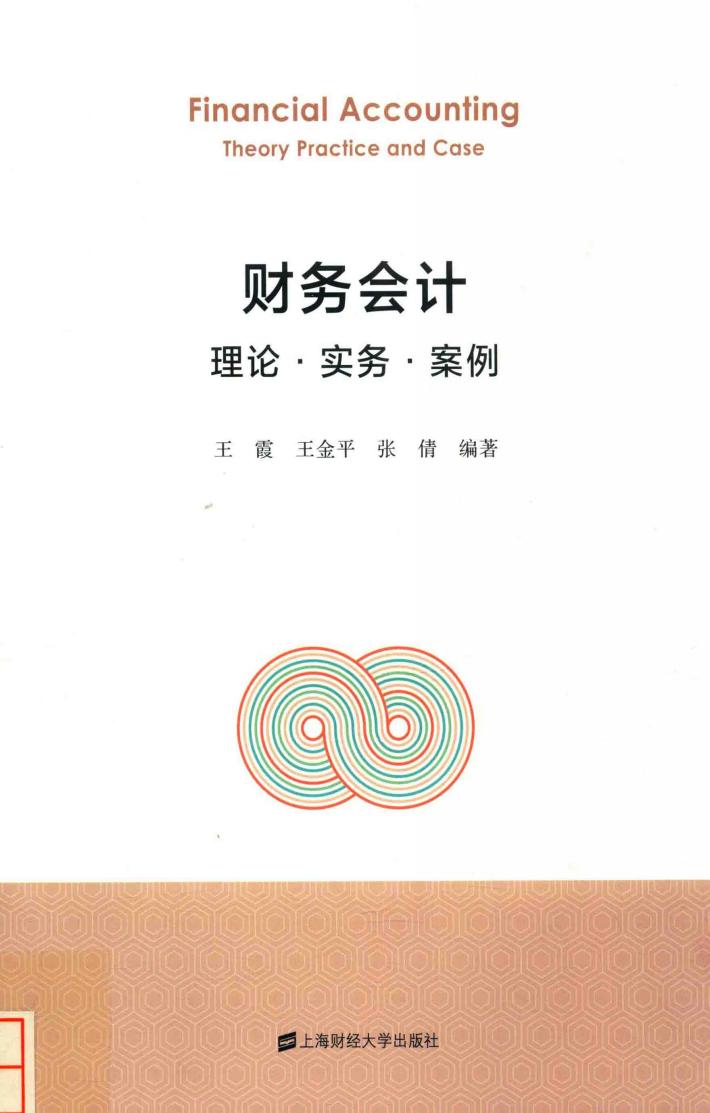 财务会计理论  实务  案例 封面